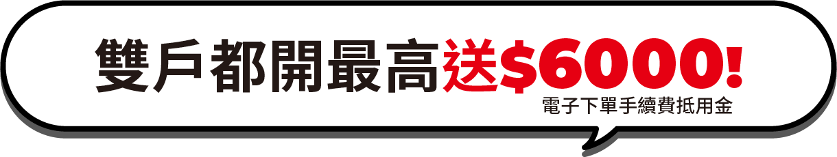 雙戶都開送600