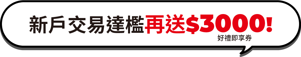 新戶交易達檻再送3000