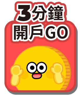 3分鐘開戶GO