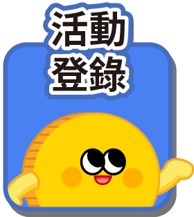 活動登錄