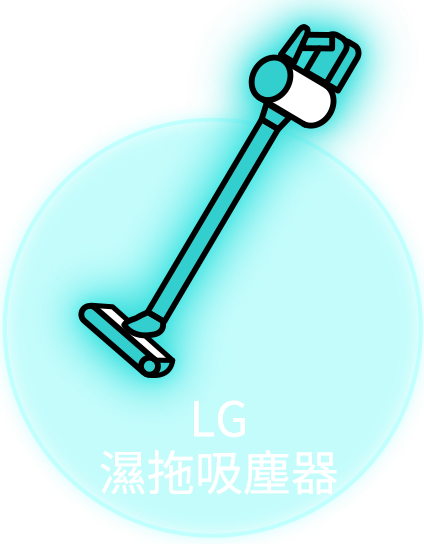 LG 濕拖吸塵器