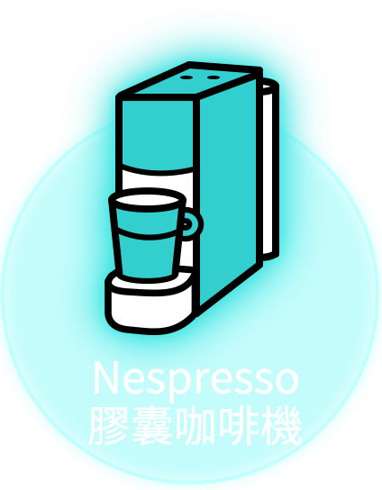 Nespresso 膠囊咖啡機