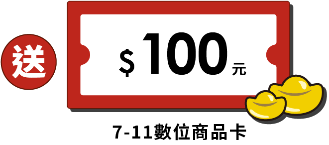 送100元電子下單抵用金