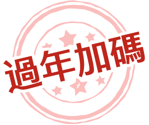 過年加碼