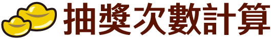 抽獎次數計算