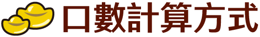 口數計算方式