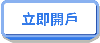 線上開戶