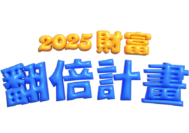 2025財富翻倍計畫