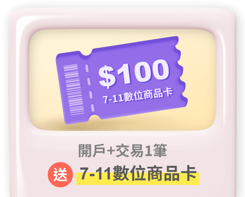 開戶+交易1筆送7-11數位商品卡
