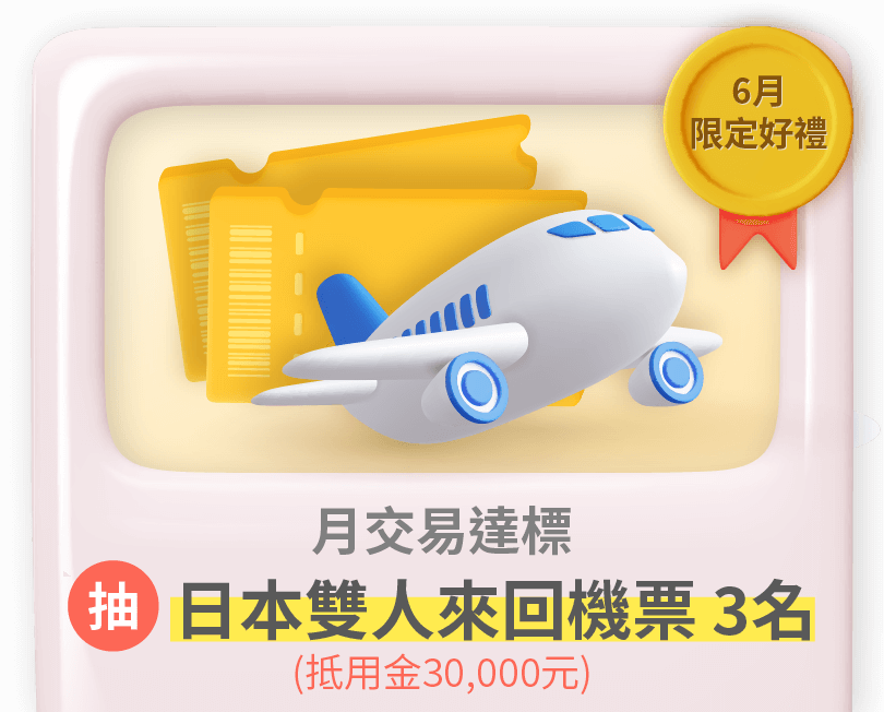 抽日本雙人來回機票3名