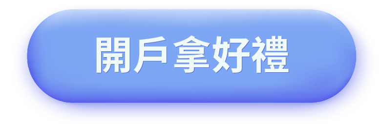 開戶拿好禮