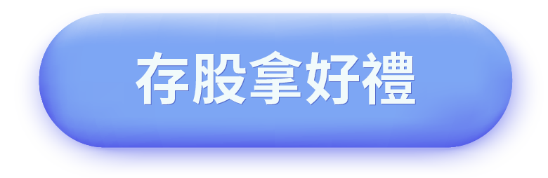 存股拿好禮