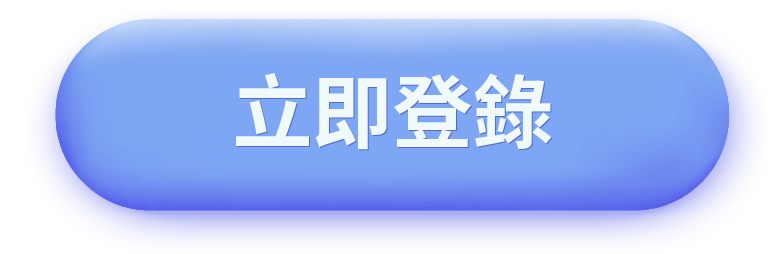 立即登錄