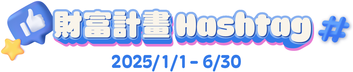 財富計畫hashtag