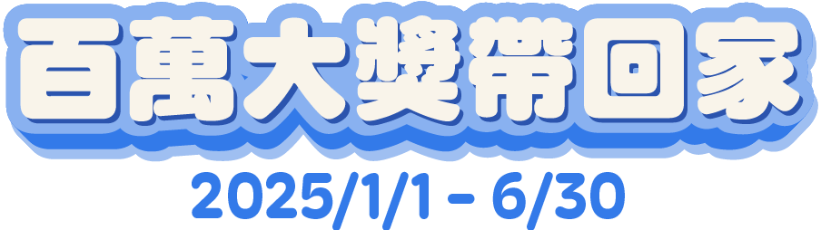 百萬大獎帶回家