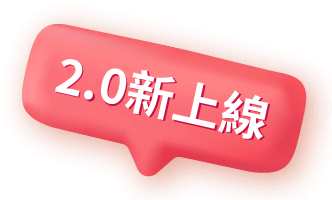 2.0新上線