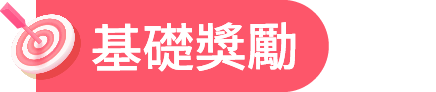 基礎獎勵