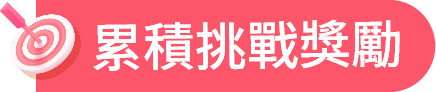 累積挑戰獎勵