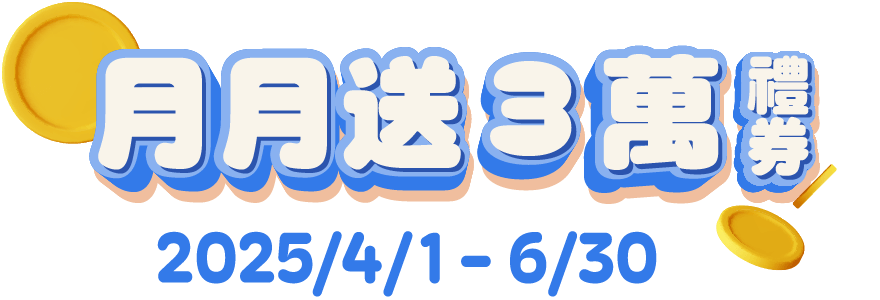 月月送3萬禮券