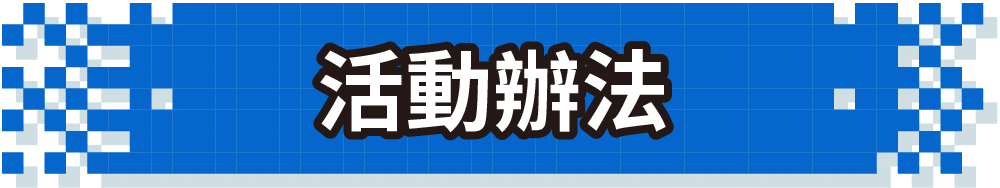 活動辦法