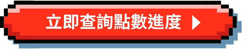 查詢點數進度