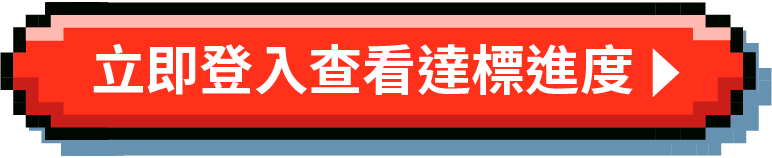 查看達標進度