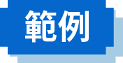 範例