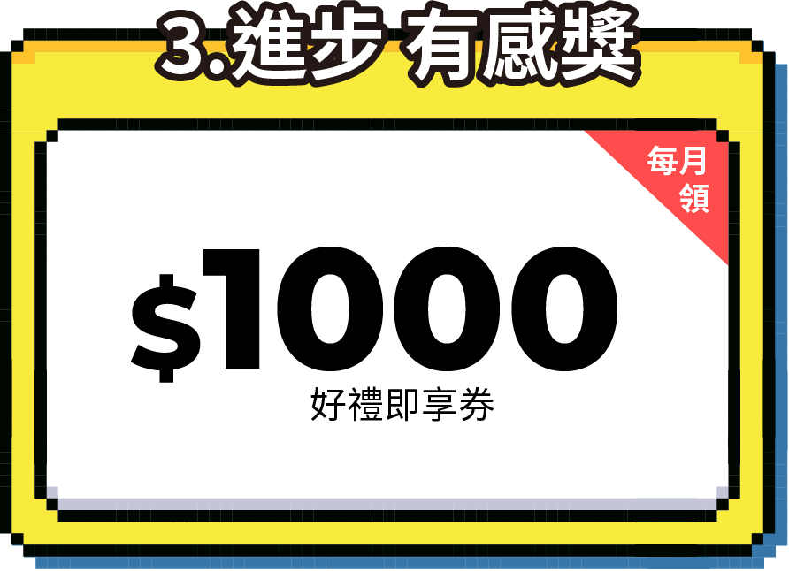進步有感獎－$1000元好禮即享券