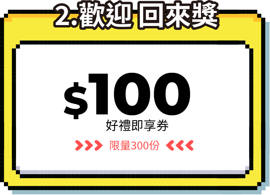 歡迎回來禮－$100好禮即享券