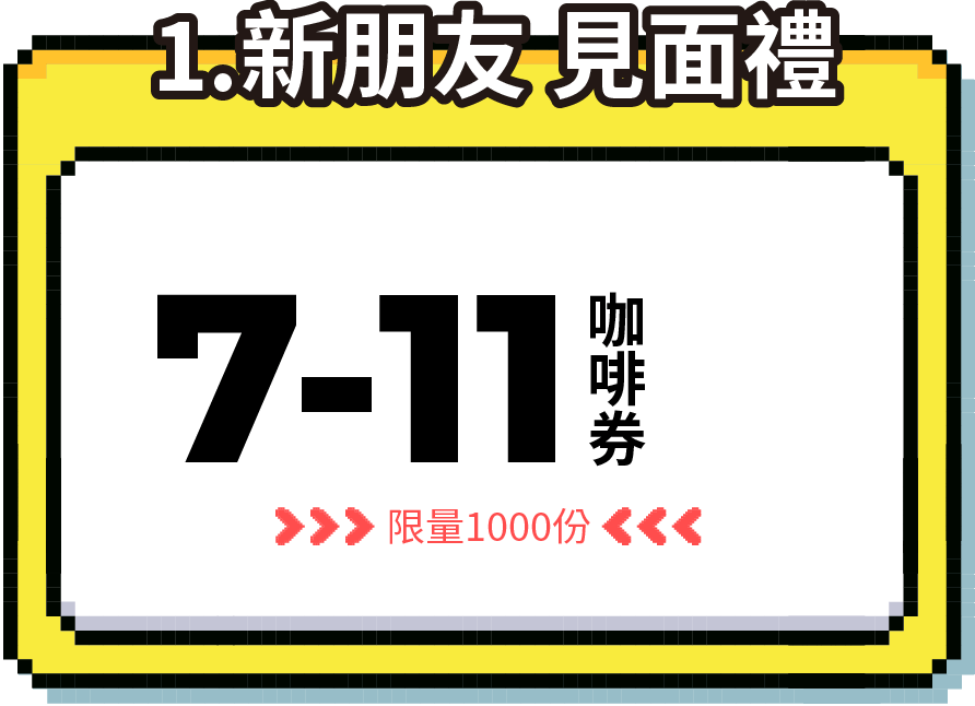 新朋友見面禮－7-11咖啡券