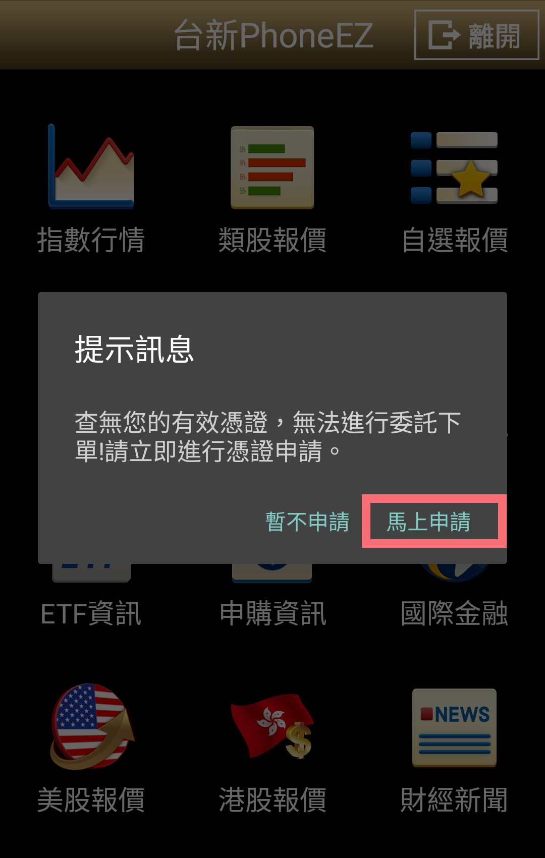 PhoneEZ 申請憑證提示訊息