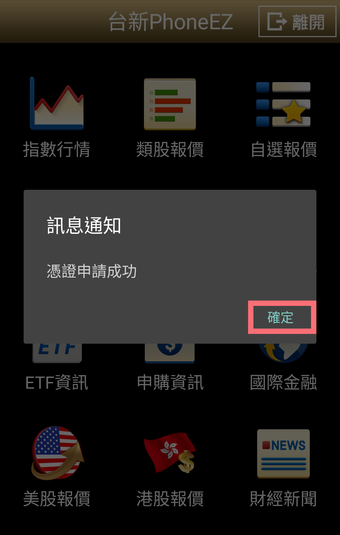 PhoneEZ 憑證申請成功訊息