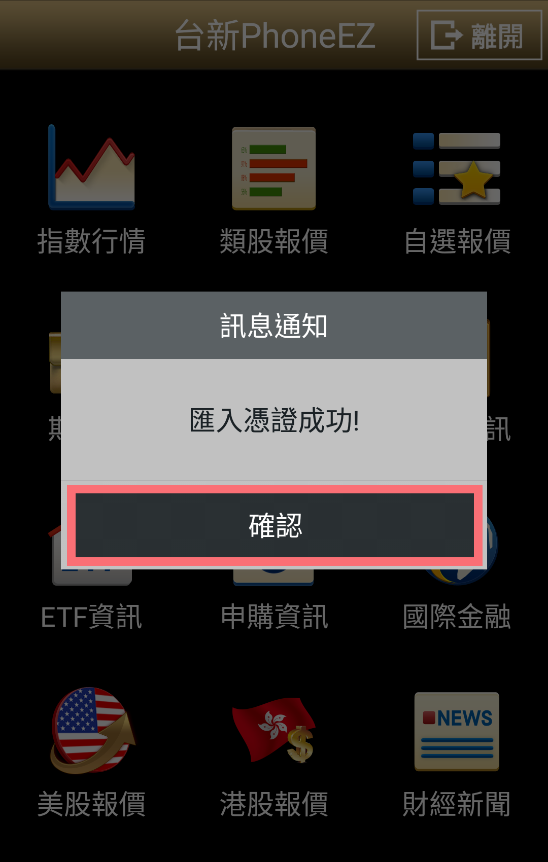 PhoneEZ匯入憑證成功訊息畫面