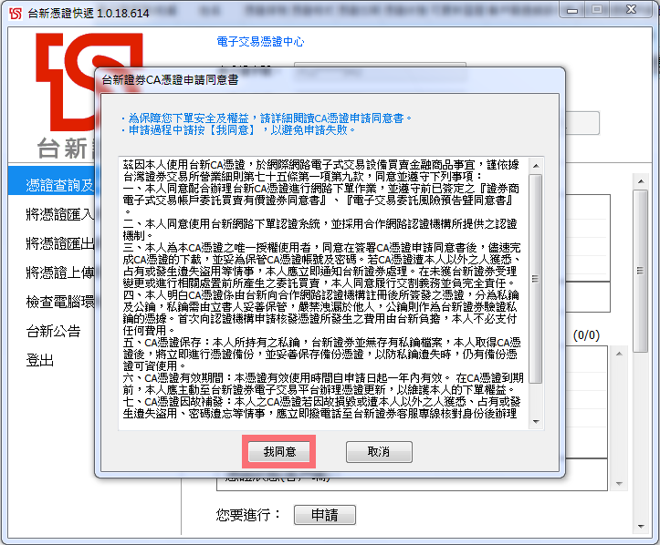 CA憑證申請同意書畫面