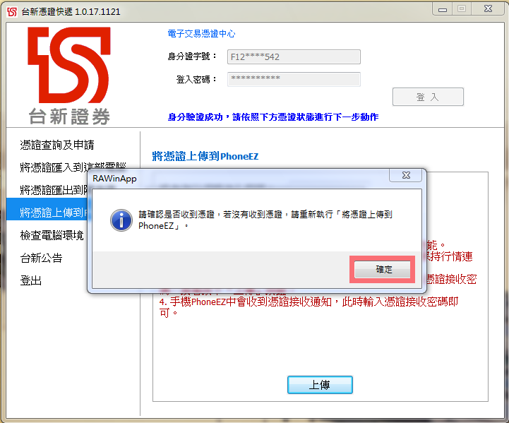 憑證上傳到PhoneEZ畫面