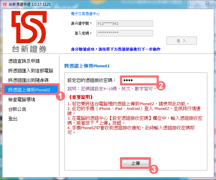憑證上傳到PhoneEZ畫面
