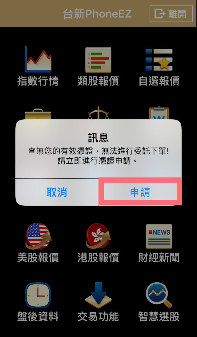 PhoneEZ 申請憑證提示訊息畫面