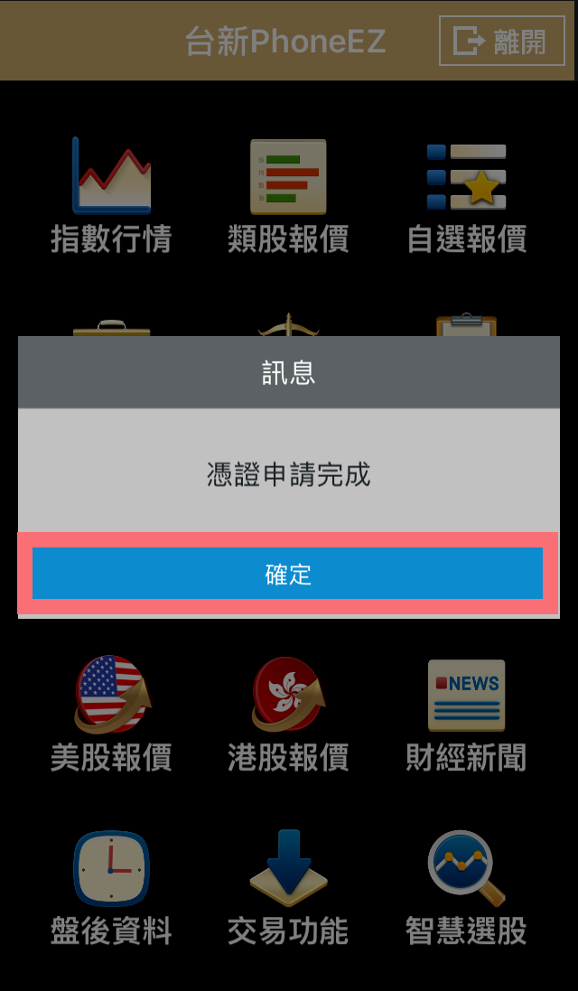 PhoneEZ 憑證申請成功畫面