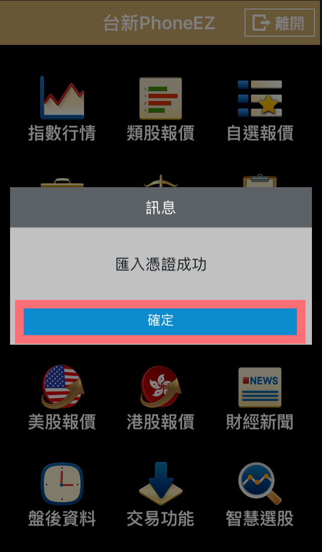 PhoneEZ 匯入憑證成功訊息畫面