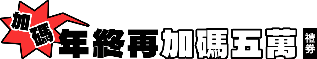 年終再加碼五萬禮券