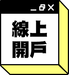 現上開戶