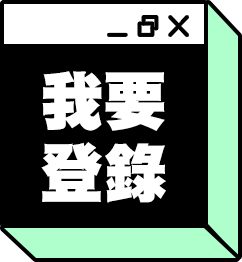 活動登錄