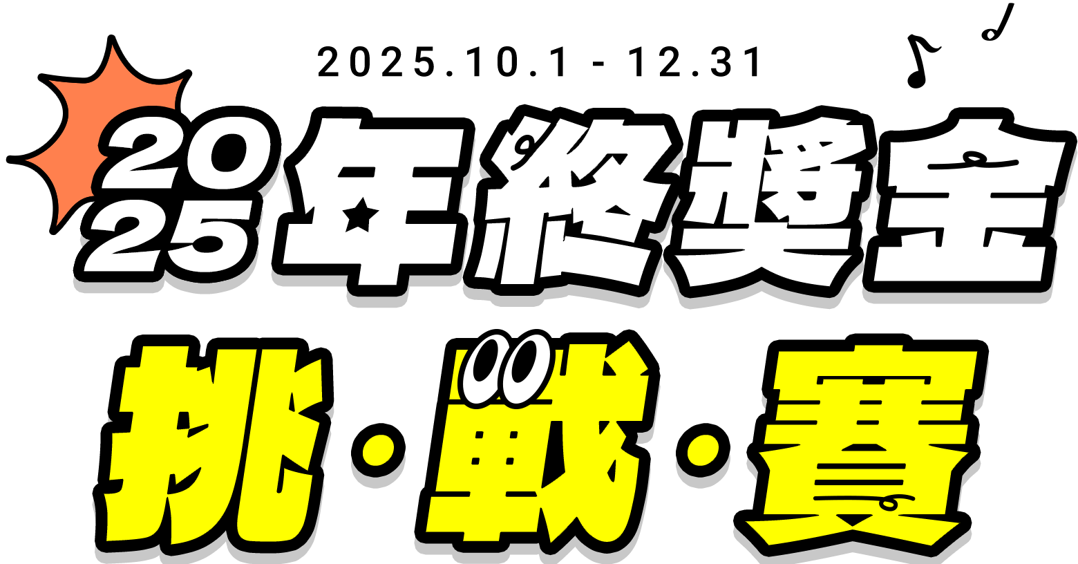 2025年終獎金挑戰賽