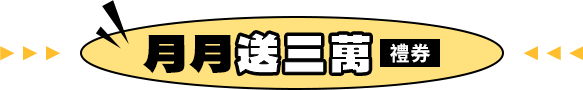 月月送三萬