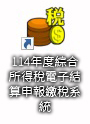 114年度綜合所得稅電子結算申報報稅系統