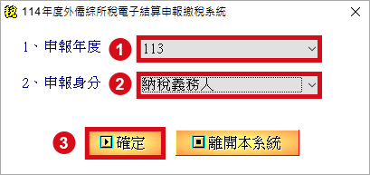 外僑綜合所得稅電子結算申報繳稅系統-申報年度畫面