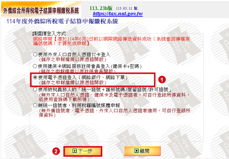 外僑綜合所得稅電子結算申報繳稅系統-使用金融憑證登入畫面