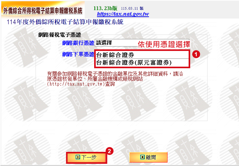 外僑綜合所得稅電子結算申報繳稅系統-電子報稅金融憑證畫面