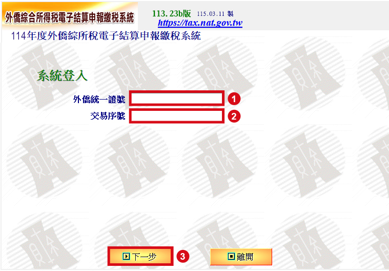 外僑綜合所得稅電子結算申報繳稅系統-系統登入畫面