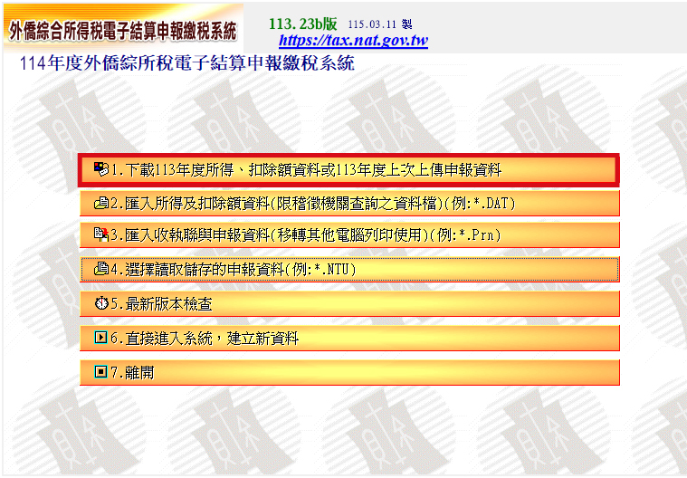 外僑綜合所得稅電子結算申報繳稅系統畫面
